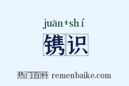 镌识是什么意思的图片